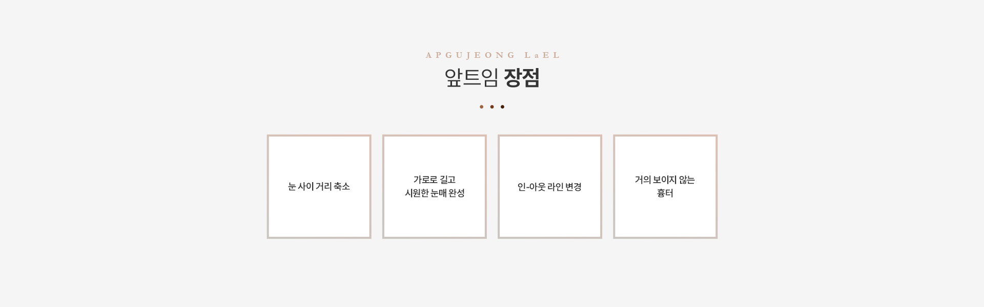 트임 앞트임장점