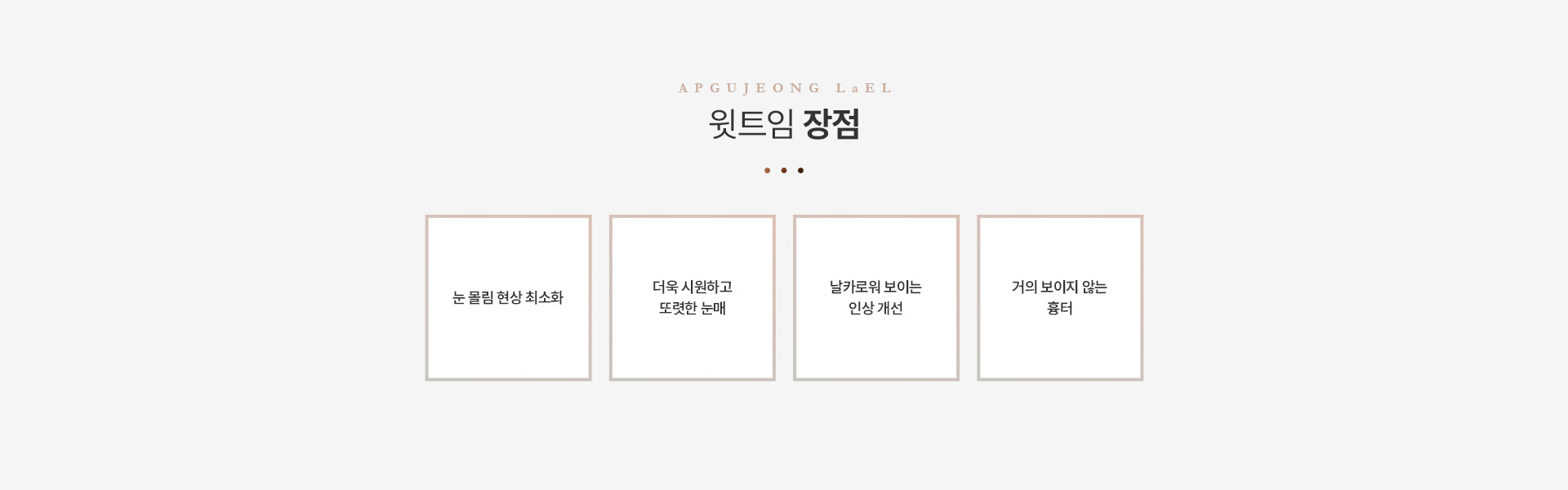 트임 윗트임장점
