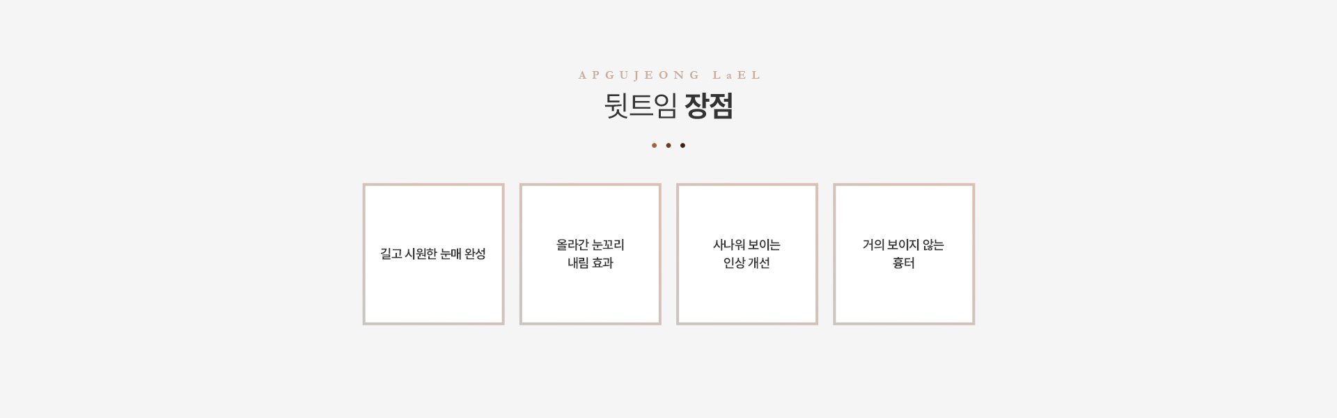 트임 뒷트임장점