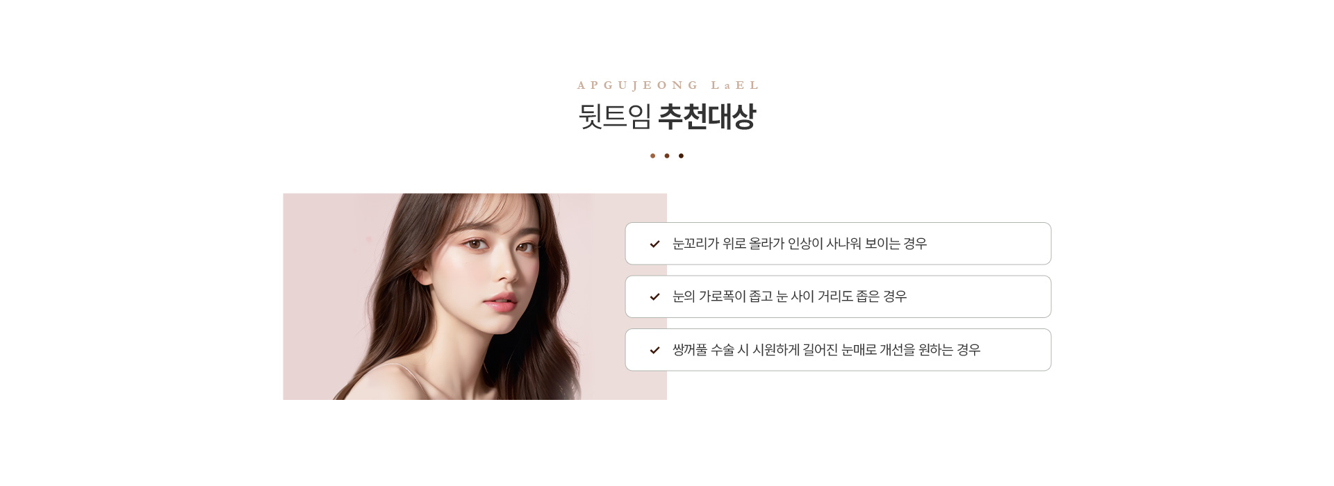 트임 뒷트임추천대상