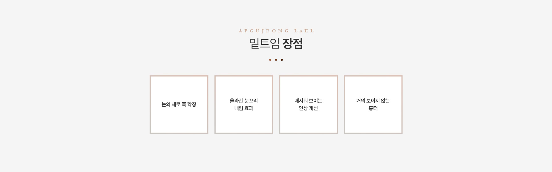 트임 밑트임장점