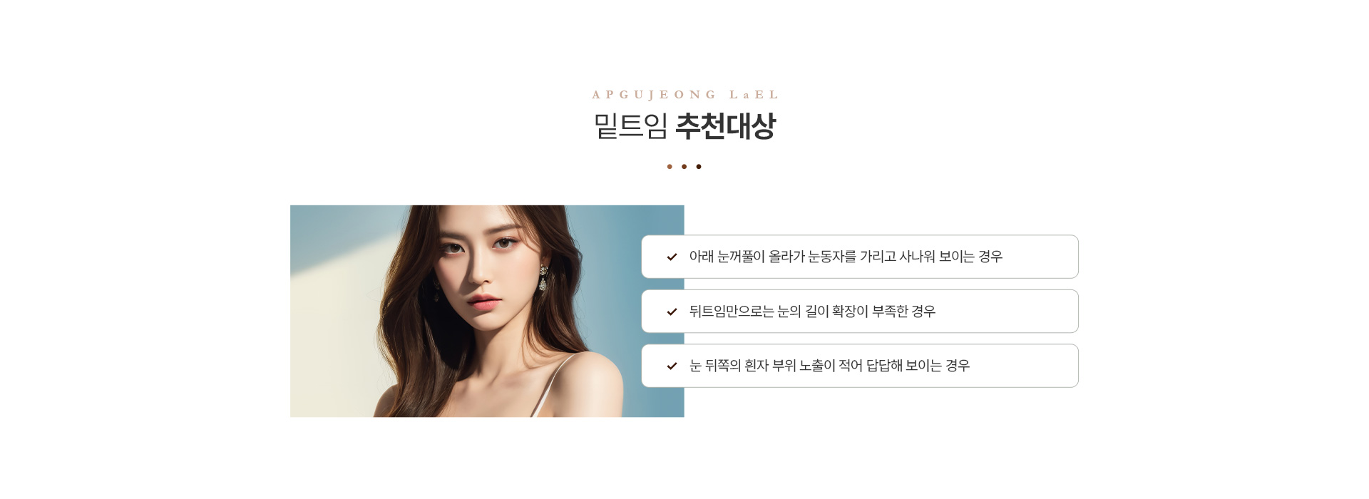 트임 밑트임추천대상