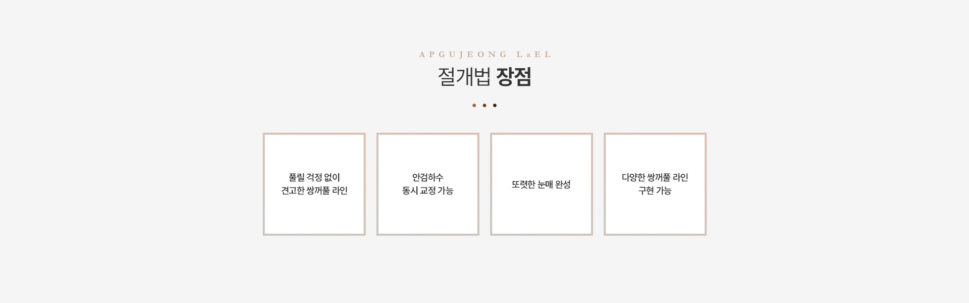 쌍꺼풀 절개법장점