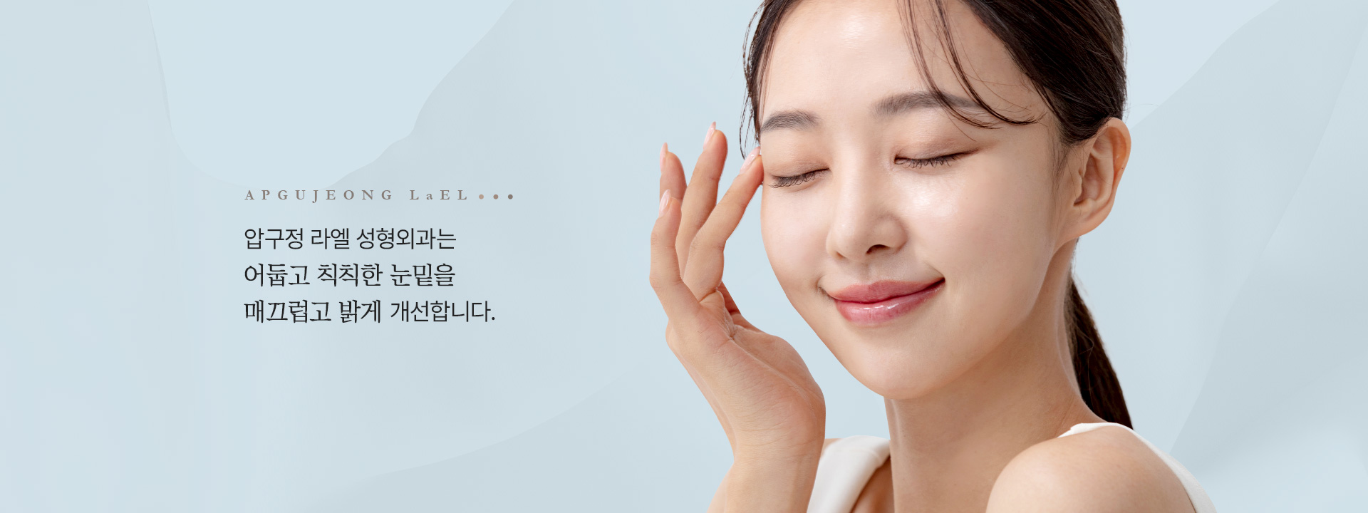 눈밑지방재배치 비주얼