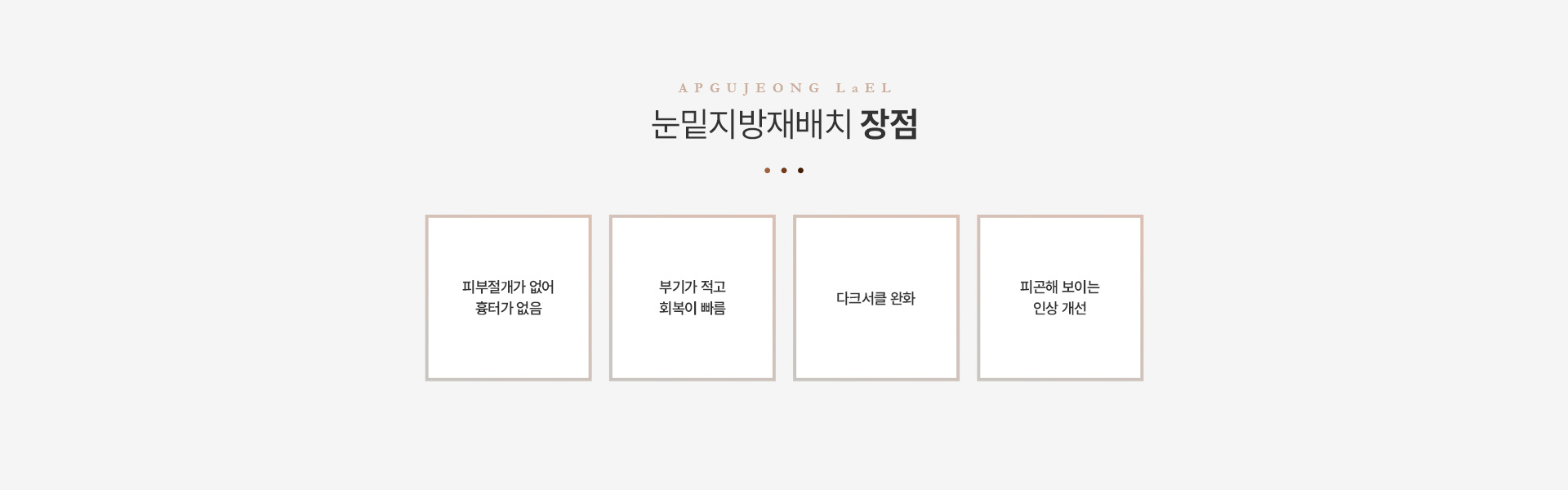 눈밑지방재배치 장점