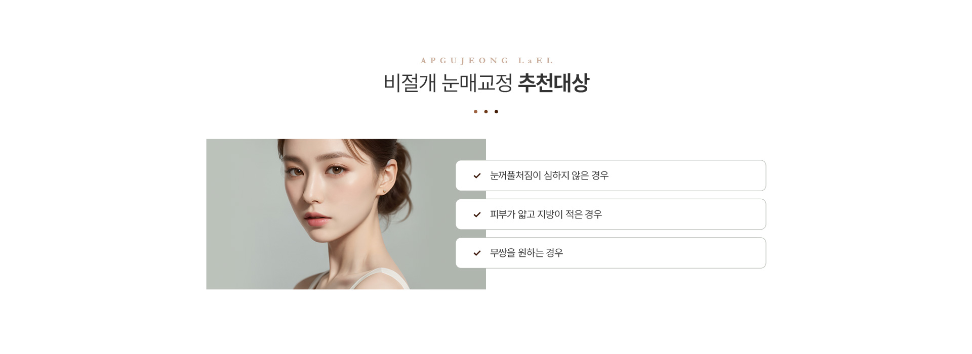 눈매교정 비절개눈매교정추천대상