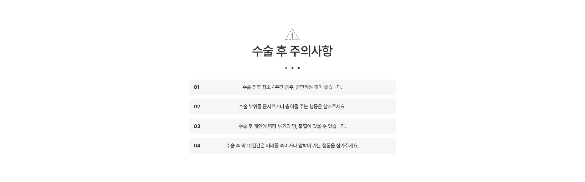 모발이식 주의사항