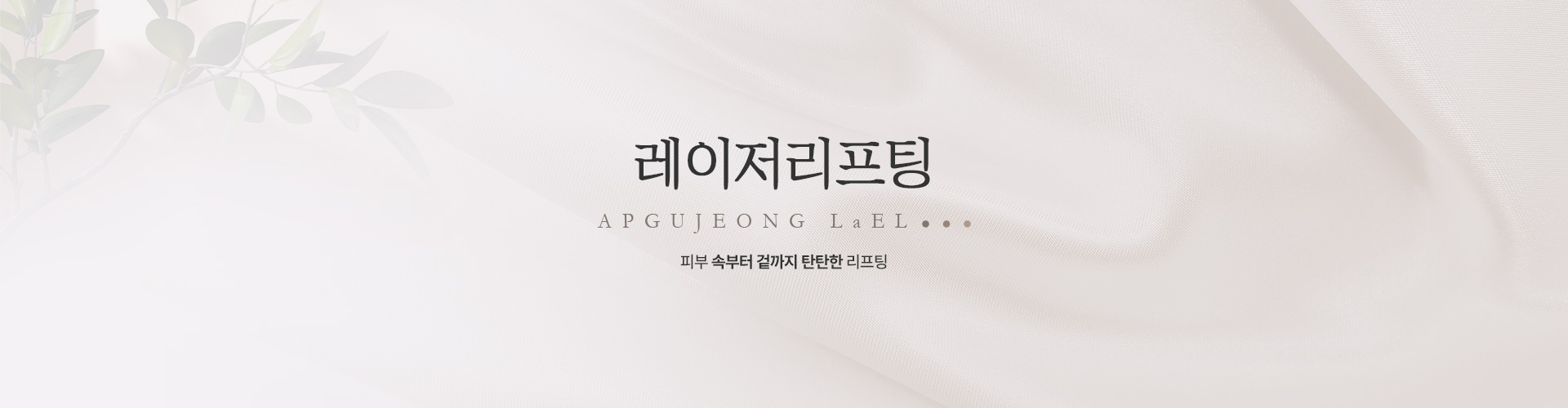 레이저리프팅 키비주얼