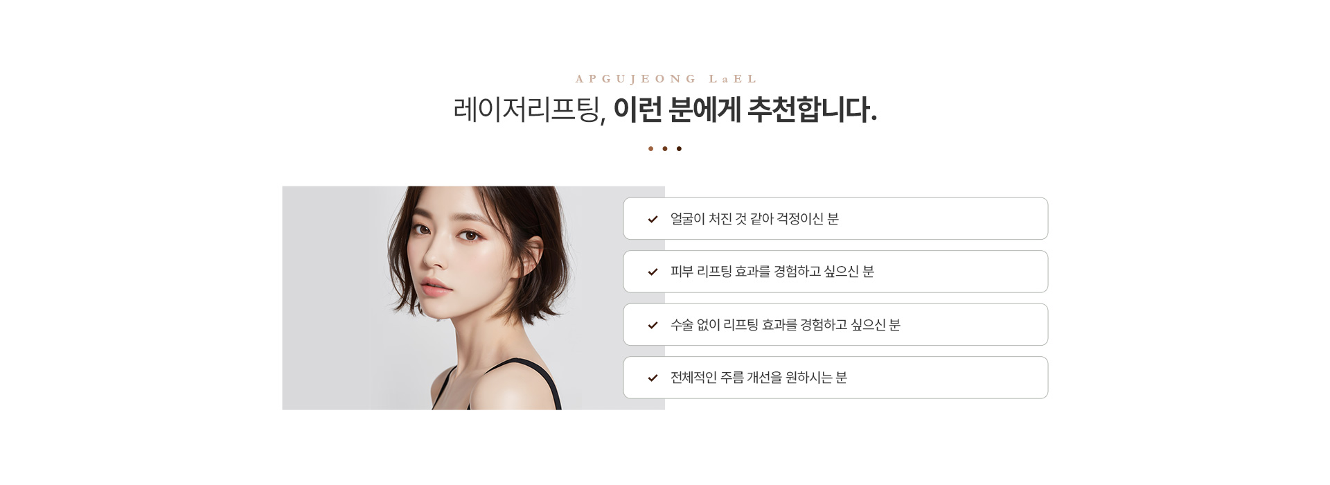 레이저리프팅 추천대상