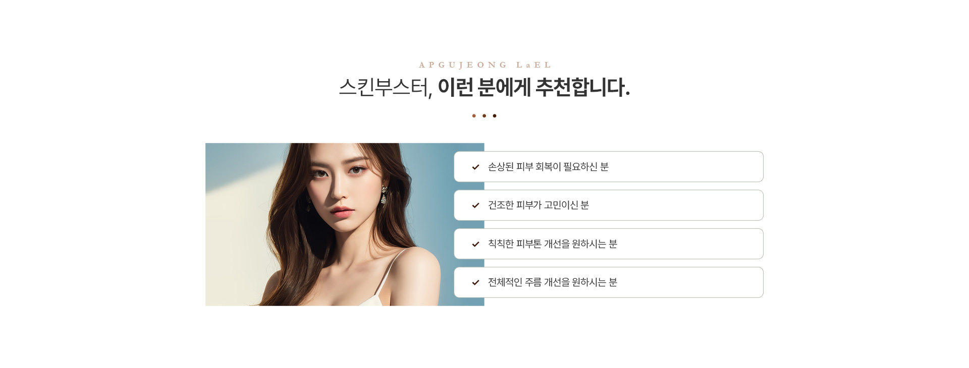 스킨부스터 추천대상