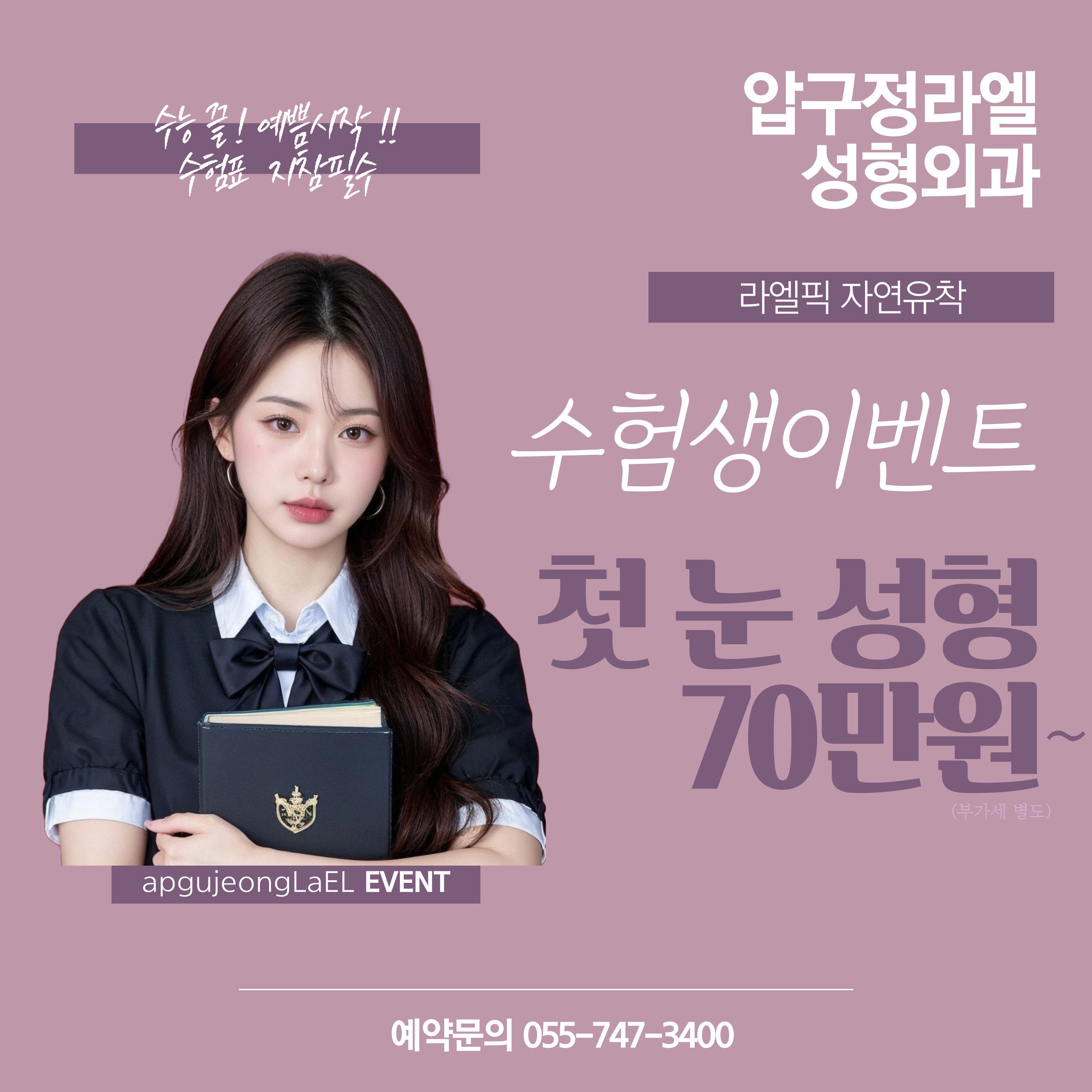압구정라엘  수험생 이벤트